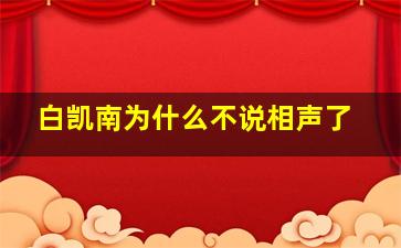 白凯南为什么不说相声了