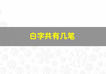 白字共有几笔