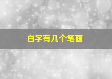 白字有几个笔画