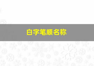 白字笔顺名称