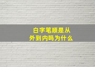 白字笔顺是从外到内吗为什么