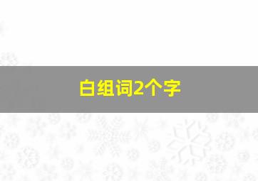 白组词2个字