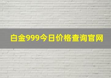 白金999今日价格查询官网