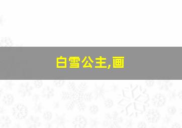 白雪公主,画