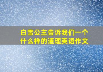 白雪公主告诉我们一个什么样的道理英语作文