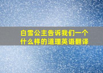 白雪公主告诉我们一个什么样的道理英语翻译