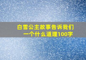 白雪公主故事告诉我们一个什么道理100字