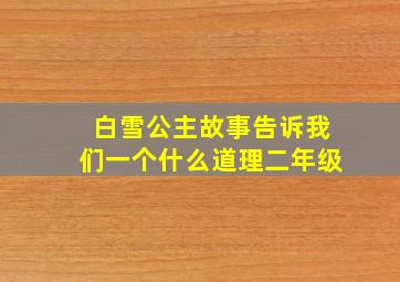 白雪公主故事告诉我们一个什么道理二年级