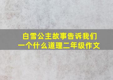 白雪公主故事告诉我们一个什么道理二年级作文