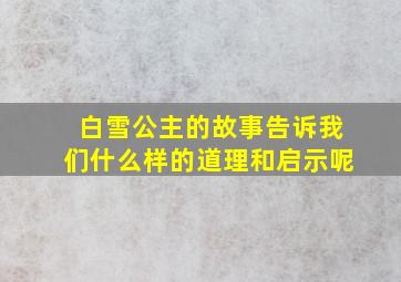 白雪公主的故事告诉我们什么样的道理和启示呢