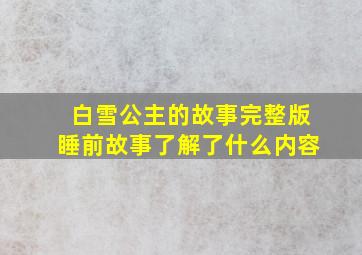 白雪公主的故事完整版睡前故事了解了什么内容