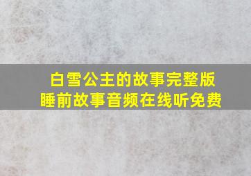 白雪公主的故事完整版睡前故事音频在线听免费