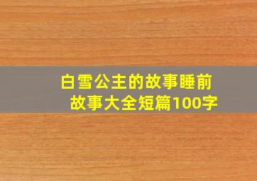 白雪公主的故事睡前故事大全短篇100字