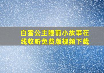 白雪公主睡前小故事在线收听免费版视频下载