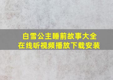 白雪公主睡前故事大全在线听视频播放下载安装