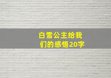 白雪公主给我们的感悟20字