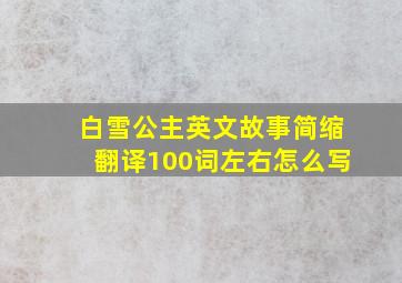 白雪公主英文故事简缩翻译100词左右怎么写