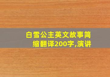 白雪公主英文故事简缩翻译200字,演讲