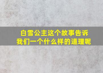 白雪公主这个故事告诉我们一个什么样的道理呢