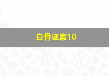 白骨谜案10