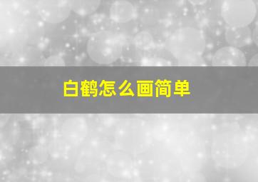 白鹤怎么画简单