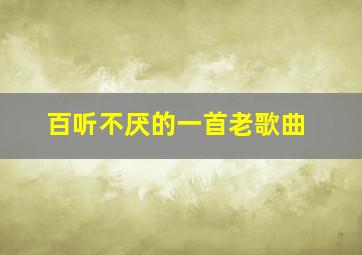 百听不厌的一首老歌曲