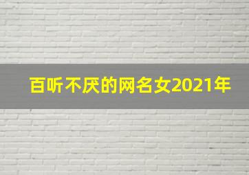 百听不厌的网名女2021年