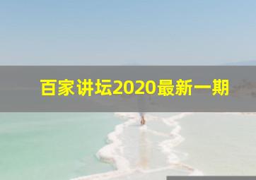 百家讲坛2020最新一期