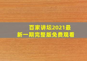 百家讲坛2021最新一期完整版免费观看