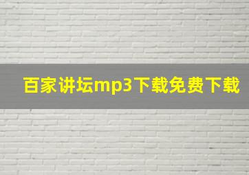 百家讲坛mp3下载免费下载