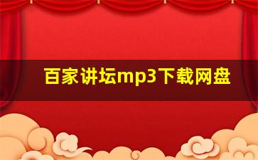 百家讲坛mp3下载网盘