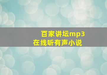 百家讲坛mp3在线听有声小说