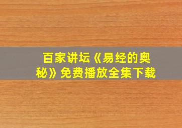 百家讲坛《易经的奥秘》免费播放全集下载