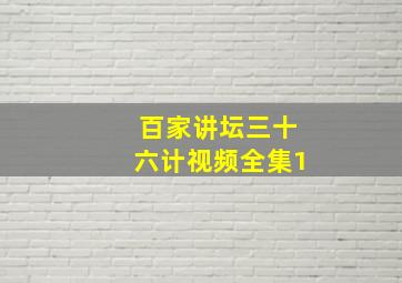 百家讲坛三十六计视频全集1