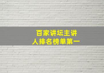 百家讲坛主讲人排名榜单第一