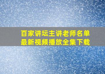 百家讲坛主讲老师名单最新视频播放全集下载