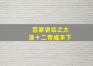 百家讲坛之大清十二帝咸丰下