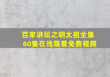 百家讲坛之明太祖全集60集在线观看免费视频