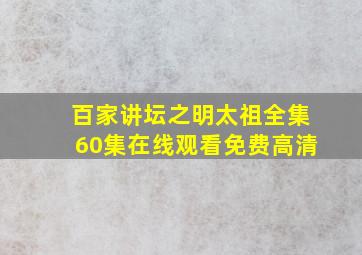 百家讲坛之明太祖全集60集在线观看免费高清