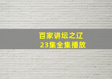 百家讲坛之辽23集全集播放