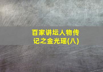 百家讲坛人物传记之金光瑶(八)