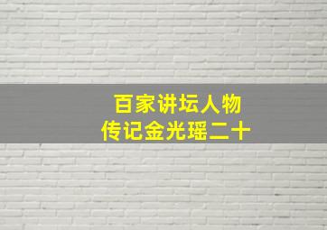 百家讲坛人物传记金光瑶二十