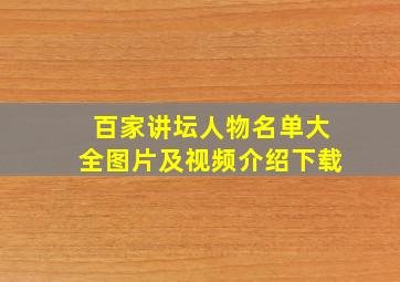 百家讲坛人物名单大全图片及视频介绍下载