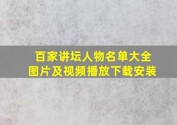 百家讲坛人物名单大全图片及视频播放下载安装