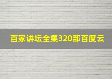 百家讲坛全集320部百度云