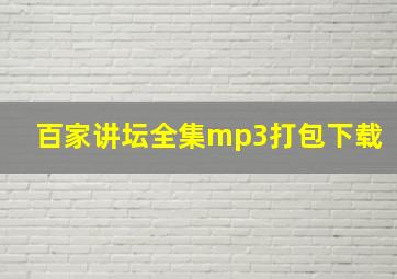 百家讲坛全集mp3打包下载