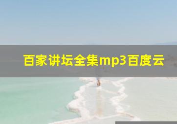 百家讲坛全集mp3百度云