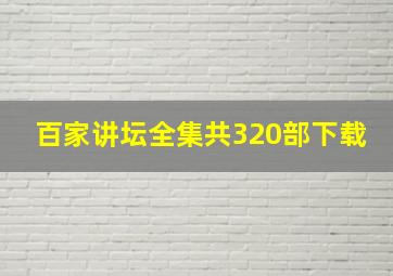 百家讲坛全集共320部下载