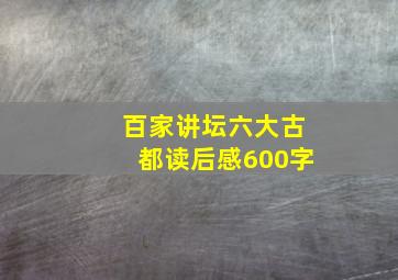 百家讲坛六大古都读后感600字