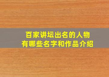 百家讲坛出名的人物有哪些名字和作品介绍